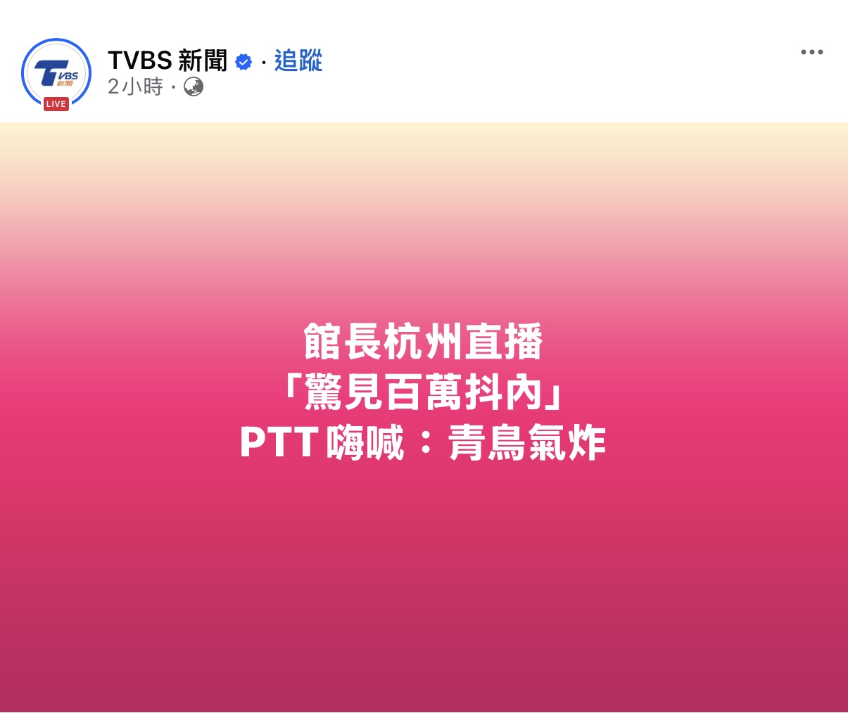 [討論] TVBS怎麼墮落成這樣？